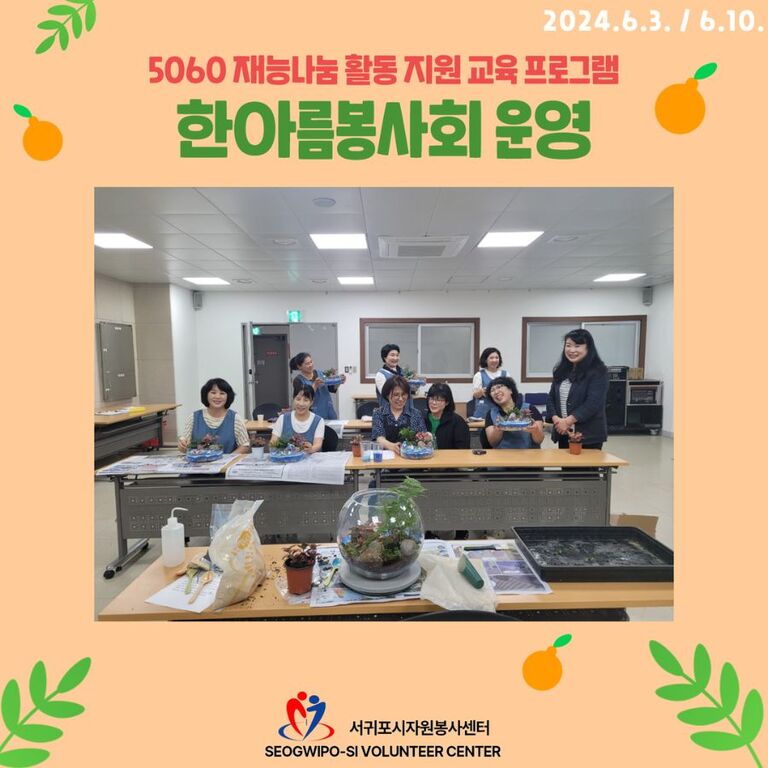 [2024.06.03.월. / 06.10.월.] 한아름봉사회 운영